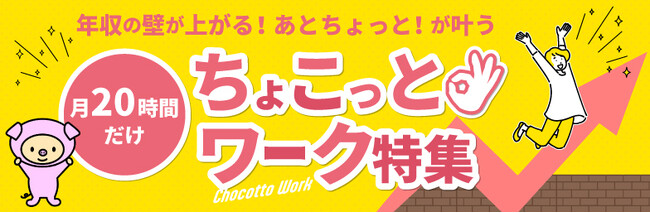 年収の壁をめぐる変化が進む中――しゅふ向け求人サイト『しゅふＪＯＢ』が、「月20時間だけ！ちょこっとワーク特集」を開始