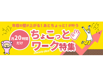 年収の壁をめぐる変化が進む中――しゅふ向け求人サイト『しゅふJOB』が、「月20時間だけ!ちょこっとワー...