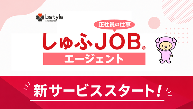 ビースタイルスマートキャリア、「しゅふJOB」を活用した人材紹介サービス「しゅふJOBエージェント」を開始