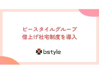 ビースタイル「借り上げ社宅制度」を9月1日より導入