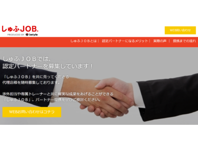 求人サイト「しゅふＪＯＢ」が代理店の募集を開始 ～緊急事態宣言解除後、「飲食」「接客」「販売」職の問い合わせ増加中～