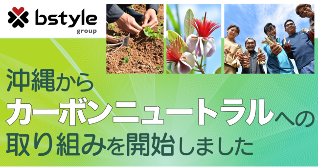 【沖縄からカーボンニュートラルへの取り組みを開始】2025年までに7359坪の耕作放棄地を切り拓き、1747本のグアバやシークワーサーを植え付け