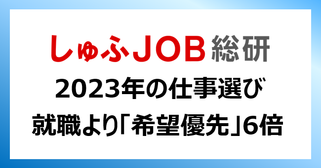 主婦層に聞く、2023年の仕事選びで優先したいことは？就職より「希望条件優先」6倍／「仕事に就くことを優先しそう」7.5%、「希望条件にこだわりそう」45.4%