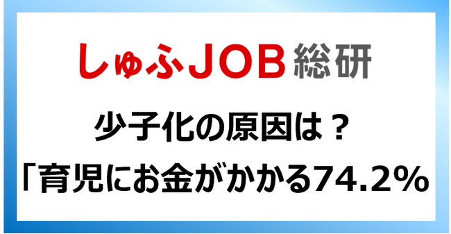 少子化の原因はなに？就労志向の女性の回答で最も多かったのは…「育児にお金かかる」74.2%、「結婚する人が少ない」57.8%、出生数と女性の仕事との関係性「一概には言えない」52.9%のメイン画像