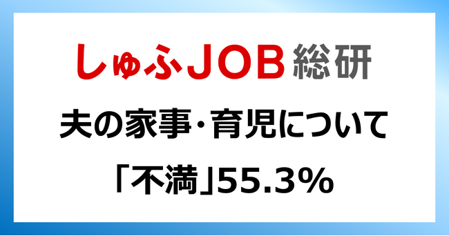 【夫の家事・育児2023】夫の家事に「満足」16.7%、「不満」55.3%