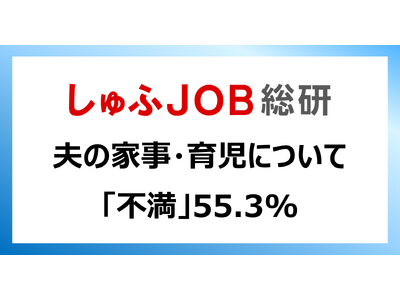 【夫の家事・育児2023】夫の家事に「満足」16.7%、「不満」55.3%