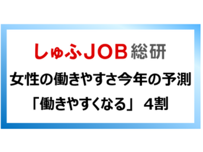 【2024年予測　女性は働きやすくなるのか】「なると思う」43.8％　一方で2023年は働きやすくなった実感「ない」70.4%