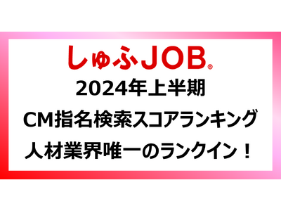 「しゅふＪＯＢ」テレビCMがノバセル社発表『2024年上半期 CM指名検索スコアランキング』に人材サービス業界唯一のランクイン！