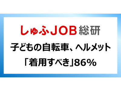 子どもの自転車、ヘルメット「着用するべき」86.0%／ヘルメットを「持っていない」68.6％