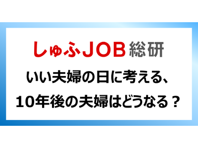 11月22日（いい夫婦の日）に考える：10年後の夫婦はどうなる？「対等に共働き」62.2%