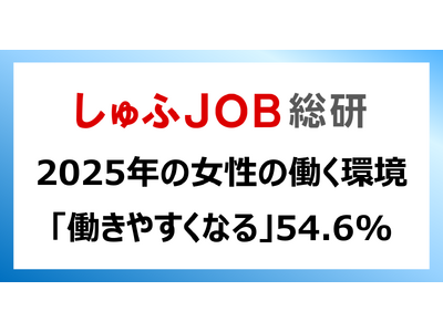 2025年の女性が働く環境「働きやすくなる」54.6%／働きやすくなった実感が3年連続上昇