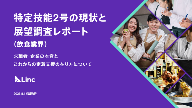 【無料公開】株式会社Linc、外食業界における特定技能2号の現状と展望調査レポートを公開