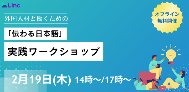 外国人材との「伝わる」コミュニケーションを学ぶ実践型ワークショップを開催