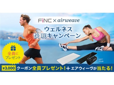 エアウィーヴが当たる！+もれなく全員、3,000円クーポンがもらえる！！FiNC×エアウィーヴ『ウェルネス快眠キャンペーン』を開催！