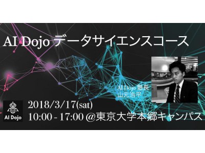 【AI Dojo主催】データサイエンスコースを3/17(土)に開催します！