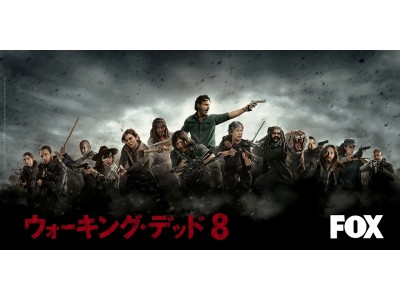 FOXで「ウォーキング・デッド」シーズン8を日本最速放送することを記念して『スカパー! 加入者限定 プレミアム・オフ会』開催
