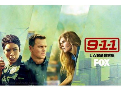 『Glee』の生みの親、奇才ライアン・マーフィーが手掛ける心温まるレスキュー・ドラマ『9-1-1：LA救命最前線』FOXチャンネルで2018年6月26日(火)午後10時～日本最速放送