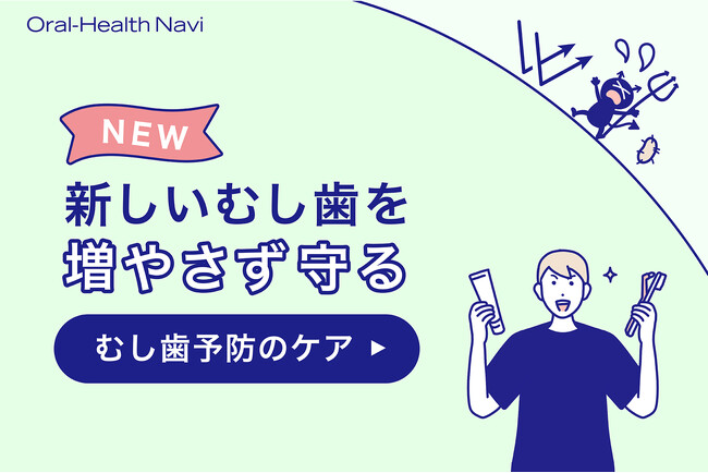 歯磨きする全ての大人へ。歯と口の健康週間に合わせ、“むし歯予防ページ”を公開