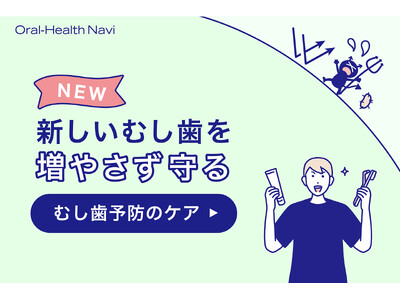 歯磨きする全ての大人へ。歯と口の健康週間に合わせ、“むし歯予防ページ”を公開