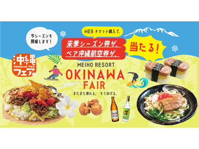 「まだまだ滑れる、もう泳げる！？」西日本最大級ゲレンデ！白銀の世界で沖縄フェア2024開催！