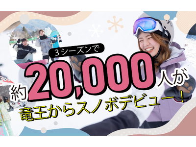 「日本一スノボデビューしやすいスキー場」宣言！長野県竜王スキーパークから約2万人がスノボデビュー！