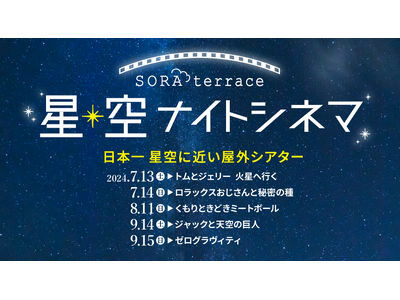 日本一　星空に近い屋外シアター「星空ナイトシネマ」を開催！