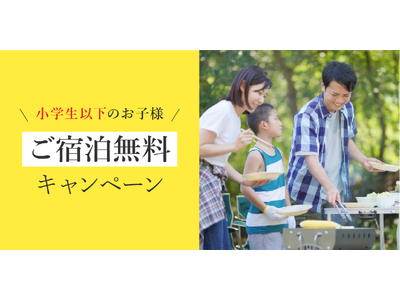 湯の駅ぽんぽこ 1周年記念!小学生以下のお子さま「宿泊料金無料キャンペーン」開催のお知らせ
