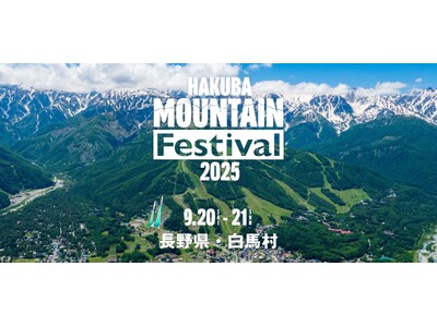 白馬村でこの秋、新たな音楽フェスティバルが誕生! 「Hakuba Mountain Festival」初...