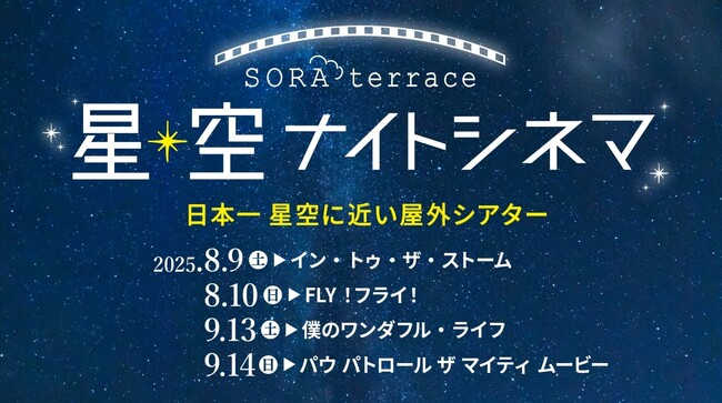 日本一　星空に近い屋外シアター「星空ナイトシネマ」を開催！