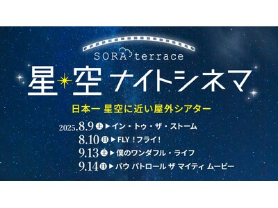 日本一 星空に近い屋外シアター「星空ナイトシネマ」を開催!