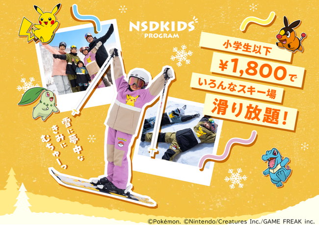 NSDキッズプログラム　「こどもと雪の、未来のために」キッズプログラム会員様に１４スキー場が滑れるシーズンパスをご提供！！