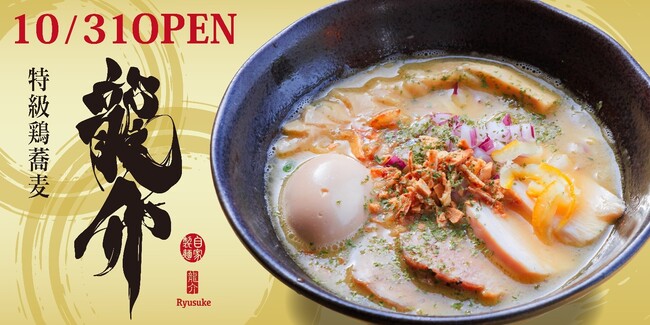 長野県 湯の駅ぽんぽこで「特級鶏蕎麦　龍介」のラーメンを販売開始！