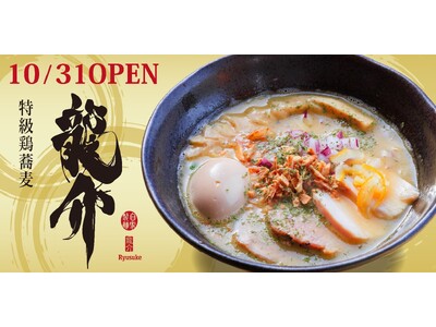 長野県 湯の駅ぽんぽこで「特級鶏蕎麦　龍介」のラーメンを販売開始！