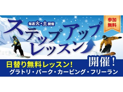 初級者～中級者向け無料レッスン！　長野県 竜王スキーパークで今シーズンからステップアップレッスンを開始