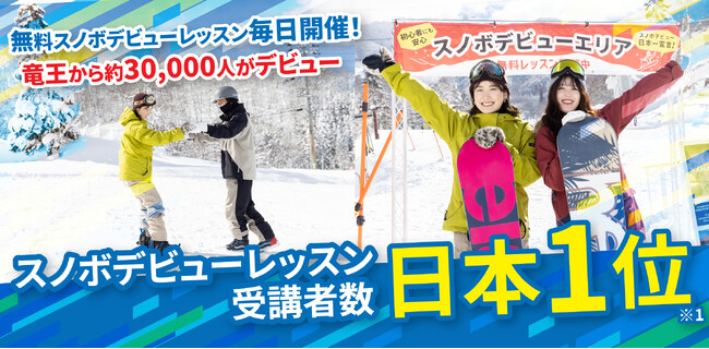 【スノボデビュー者数 日本NO.1】長野県・竜王スキーパークでスノーボードデビュー者数が累計3万人を突破！