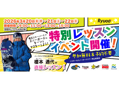 ハーフパイプ元日本代表・橋本通代が直接レッスン！長野県 竜王スキーパークで特別レッスンイベントを開催