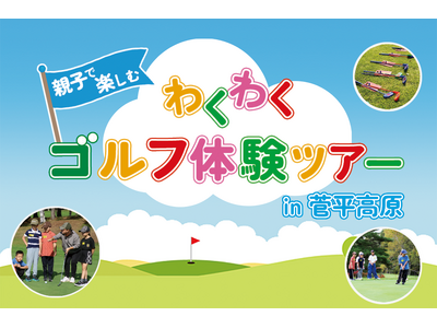 【小学生向け】プロゴルファーに教わる1泊2日「わくわくゴルフ体験ツアー」開催