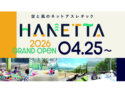 空と風のネットアスレチック「HANETTA」4月25日より2026年の営業を開始！
