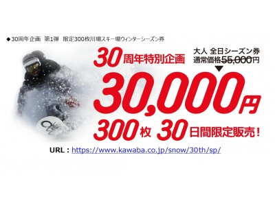 川場スキー場　30周年サプライズ企画 ウィンターシーズン券を特別販売など