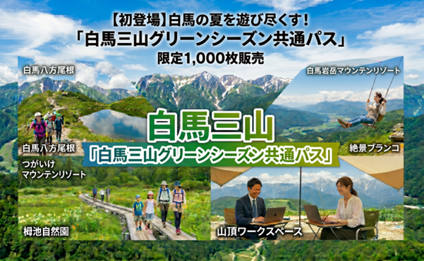 白馬の夏を遊び尽くす!　「白馬三山グリーンシーズン共通パス」限定1,000枚で販売開始!