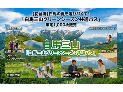 白馬の夏を遊び尽くす!　「白馬三山グリーンシーズン共通パス」限定1,000枚で販売開始!