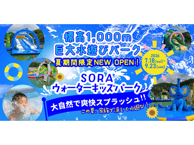【新施設】標高1,000mの大自然に巨大水遊びパーク「SORA ウォーターキッズパーク」がオープン！