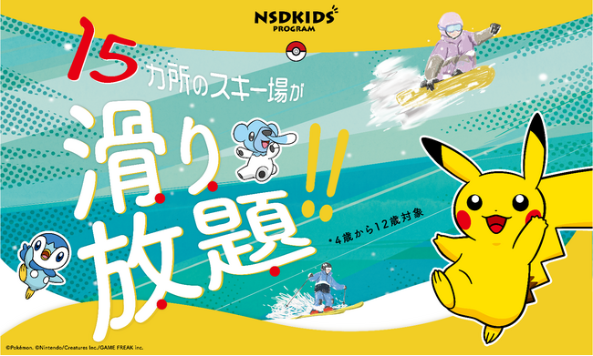 NSDキッズプログラム 「こどもと雪の、未来のために」キッズプログラム会員様に15施設で利用できるシーズンパスをご提供