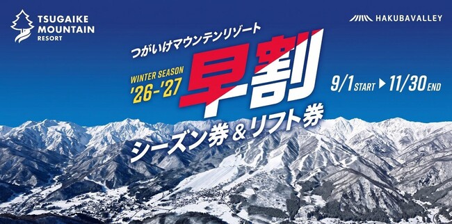 つがいけマウンテンリゾート　リフト券３枚セット つがいけマウンテンリゾート リフト券3枚セット 長野県HAKUBA VALLEY