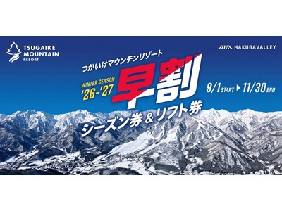 長野県HAKUBA VALLEY 「つがいけマウンテンリゾート」【早割で最大34%OFF】でおトク！「早...