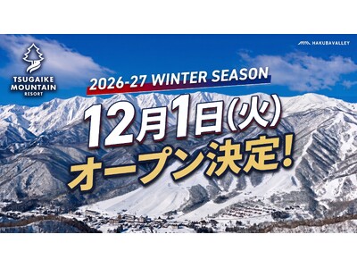 長野県HAKUBA VALLEY【つがいけマウンテンリゾート】　2026-27シーズン12月1日オープン決定！最新鋭降雪機18基を新たに導入！