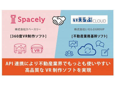 VRクラウドの「スペースリー」が不動産業務基幹ソフトを全国展開する「いえらぶGROUP」と業務提携