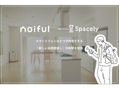 パナソニック「noiful」× 空間データ活用プラットフォーム「スペースリー」がスマートフォンひとつで内見できる、新しいお部屋探しの体験を提供