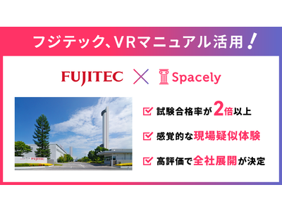 フジテック、自作VRクラウドソフト「スペースリー」でのVRマニュアル活用で試験合格率が2倍以上に！ 高評価で全社展開が決定！