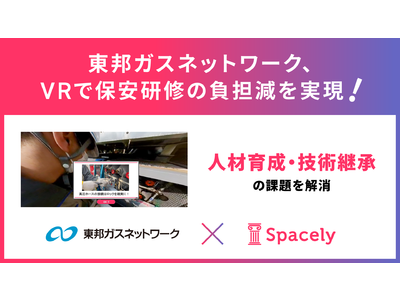 東邦ガスネットワーク、クラウドソフト「スペースリー」のVRで保安研修の負担減を実現